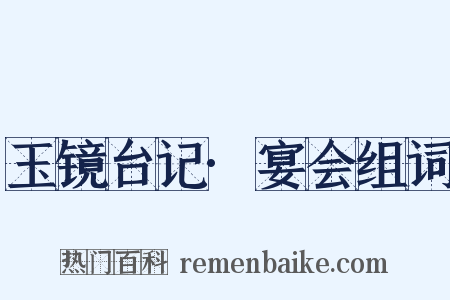 玉镜台记·宴会组词是什么意思的图片